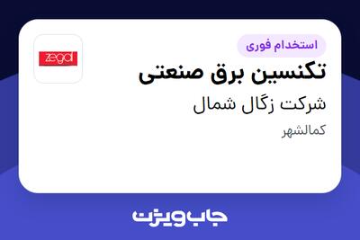  استخدام تکنسین برق صنعتی - آقا در شرکت زگال شمال