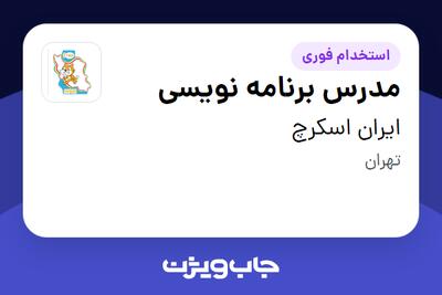  استخدام مدرس برنامه نویسی - خانم در ایران اسکرچ