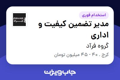  استخدام مدیر تضمین کیفیت و اداری - خانم در گروه فرآد