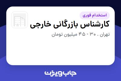  استخدام کارشناس بازرگانی خارجی در سازمانی فعال در حوزه کالاهای مصرفی و تند گردش