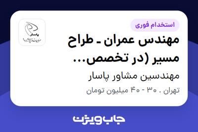  استخدام مهندس عمران ـ طراح مسیر (در تخصص راهسازی، پل و تونل) در مهندسین مشاور پاسار