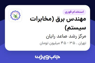  استخدام مهندس برق (مخابرات سیستم) در مرکز رشد صاعد رایان