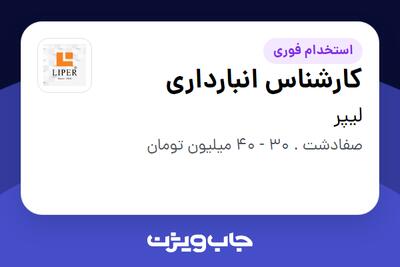  استخدام کارشناس انبارداری - آقا در لیپر
