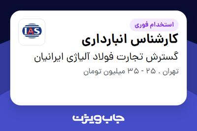  استخدام کارشناس انبارداری در گسترش تجارت فولاد آلیاژی ایرانیان
