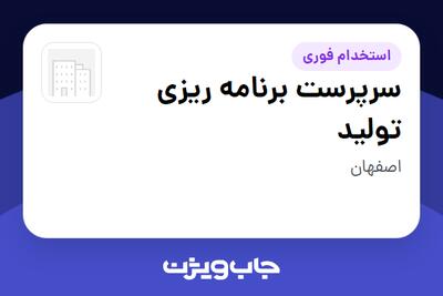  استخدام سرپرست برنامه ریزی تولید در سازمانی فعال در حوزه نفت، گاز و پتروشیمی