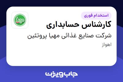  استخدام کارشناس حسابداری در شرکت صنایع غذائی مهیا پروتئین