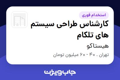  استخدام کارشناس طراحی سیستم های تلکام در هیستاکو