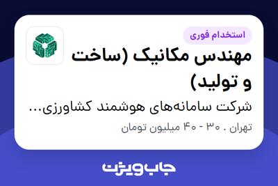  استخدام مهندس مکانیک (ساخت و تولید) - آقا در شرکت سامانه‌های هوشمند کشاورزی والی