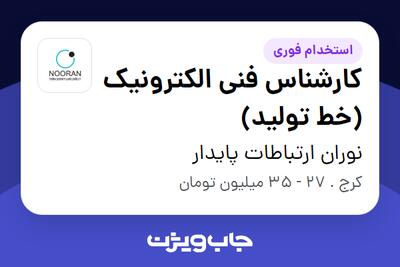  استخدام کارشناس فنی الکترونیک (خط تولید) در نوران ارتباطات پایدار
