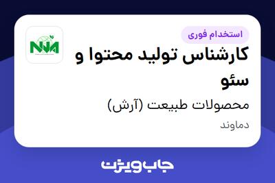  استخدام کارشناس تولید محتوا و سئو در محصولات طبیعت (آرش)
