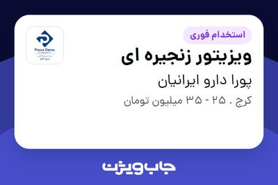  استخدام ویزیتور زنجیره ای در پورا دارو ایرانیان