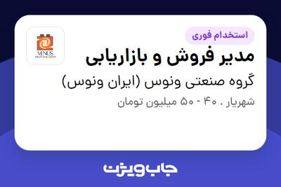  استخدام مدیر فروش و بازاریابی در گروه صنعتی ونوس (ایران ونوس)