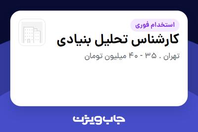  استخدام کارشناس تحلیل بنیادی در سازمانی فعال در حوزه سرمایه گذاری و مالی