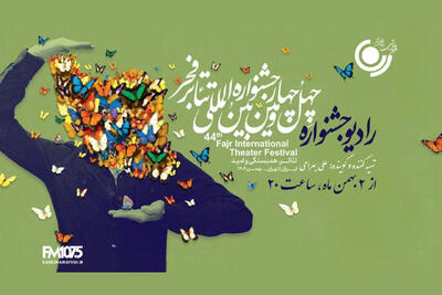  پخش ۲ ویژه‌برنامه در ایام جشنواره تئاتر فجر از رادیو نمایش