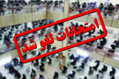  لغو آزمون‌های حضوری برخی دانشگاه‌ها شنبه 4 بهمن ماه
