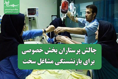 چالش پرستاران بخش خصوصی برای بازنشستگی مشاغل سخت