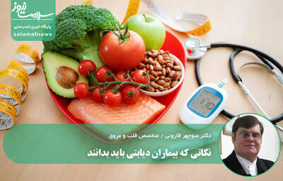  نکاتی که بیماران دیابتی باید بدانند