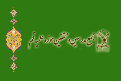  بیانیه مجمع مدرسین و محققین حوزه علمیه پس از وقایع دردآور دیماه 1404