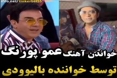  آواز شادانه؛ عمو پورنگ هندی میخونه هندیه آهنگ عمو پورنگ رو هیچی سر جاش نیست