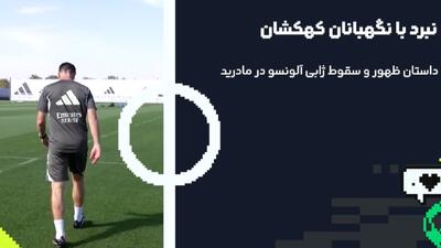 خداحافظ ژابی آلونسو!