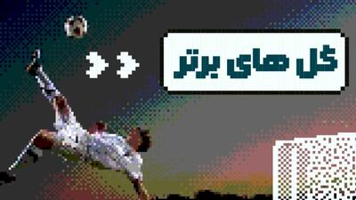 10 گل برتر هفته فوتبال جهان