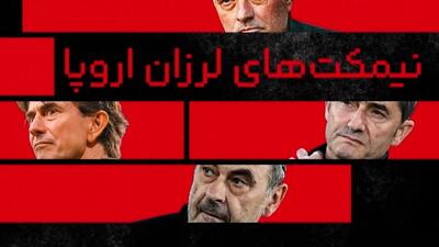 نیمکت های لرزان اروپا