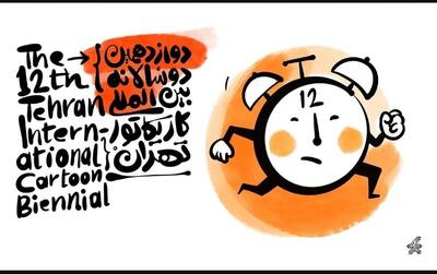  جوایز ٢۶ هزار یورویی دوازدهمین دوسالانه کاریکاتور تهران اهدا می‌شود