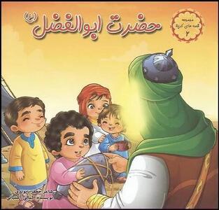  بسته کتابخوانی کودک و نوجوان ویژه ولادت حضرت اباالفضل (ع)