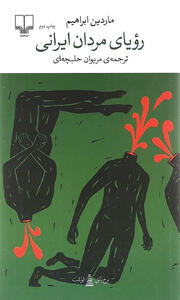 «رویای مردان ایرانی» در بازار کتاب