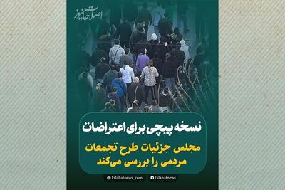  نسخه‌پیچی برای اعتراضات؛ مجلس جزئیات طرح تجمعات مردمی را بررسی می‌کند