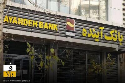 انتقال کامل اطلاعات مشتریان بانک آینده به بانک ملی ایران