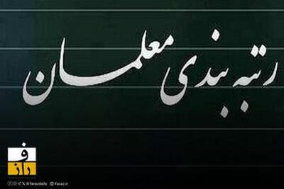 آخرین وضعیت رتبه بندی معلمان | ۵۰ هزار نفر مدارک خود را بارگذاری کردند