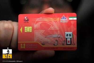 هرآنچه که باید درباره کارت سوخت بدانید