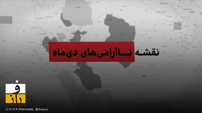 نقشه ناآرامی‌های دی ماه | تنش در کدام مناطق ایران بیشتر بود؟