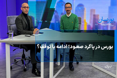  بورس در پاگرد صعود؛ ادامه یا توقف؟