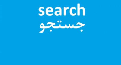 نتیجه سال‌ها سهل انگاری؛ خلأ بزرگ موتور جستجوی قوی ایرانی +جزئیات | جهان نیوز