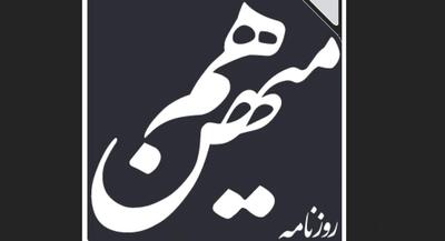 قوه قضائیه قصد برخورد با روزنامه کرباسچی را ندارد؟ شماره امروز هم میهن: ایده بازگشت به سلطنت در جامعه به شکل جدی پررنگ شده! رژیم پهلوی هر چه که بود تصمیم‌ گیرنده آن مشخص بود! اگر در سیاست‌های فعلی تجدیدنظر نکنیم ممکن است سایر کشورها برای ایران تصمیم بگیرند! | جهان نیوز