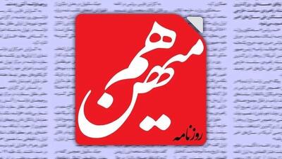 توقیف روزنامه هم‌میهن