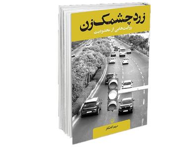 مرز بین ترس و امنیت