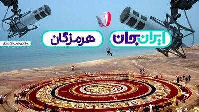  همصدایی رادیو با مردم هرمزگان