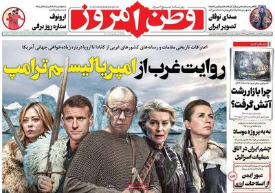  عکس/ صفحه نخست روزنامه‌های‌ شنبه ۴ بهمن ۱۴۰۴