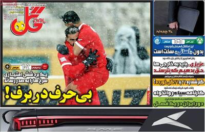  روزنامه‌های ورزشی شنبه چهارم بهمن ۱۴۰۴