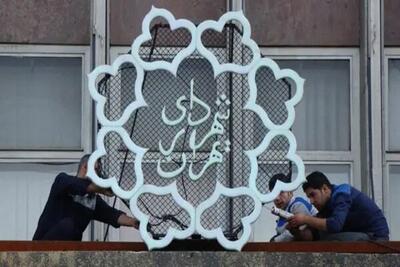  راه‌اندازی نیروگاه ۱۰۰ کیلوواتی در ساختمان شماره ۲ شهرداری تهران