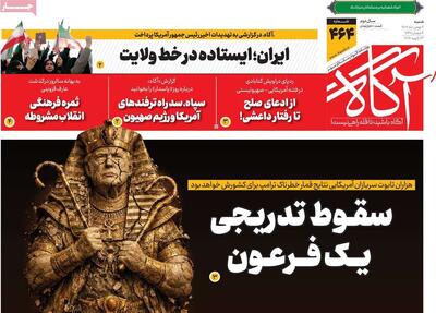  روزنامه‌های صبح شنبه چهارم بهمن ۱۴۰۴