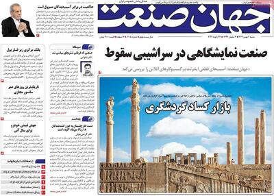  روزنامه‌های اقتصادی شنبه چهارم بهمن ۱۴۰۴