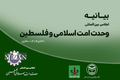  بیانیه پایانی اجلاس منطقه‌ای وحدت امت اسلامی و فلسطین در مالزی