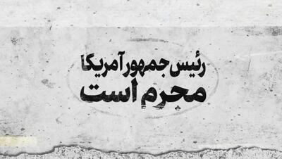  فیلم | رئیس‌جمهور آمریکا مجرم است