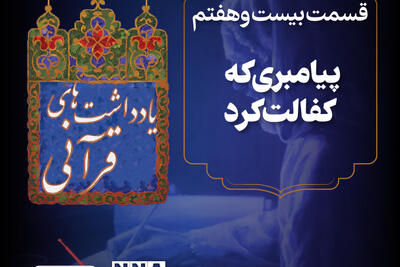  پادکست | پیامبری که کفالت کرد