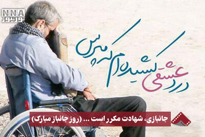  نورنما | جانبازی، شهادت مکرر است...(روز جانباز مبارک)