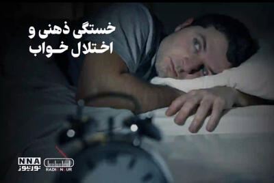  پادکست | خستگی ذهنی و اختلال خواب
